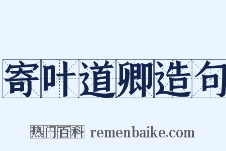 寄叶道卿造句是什么意思的图片